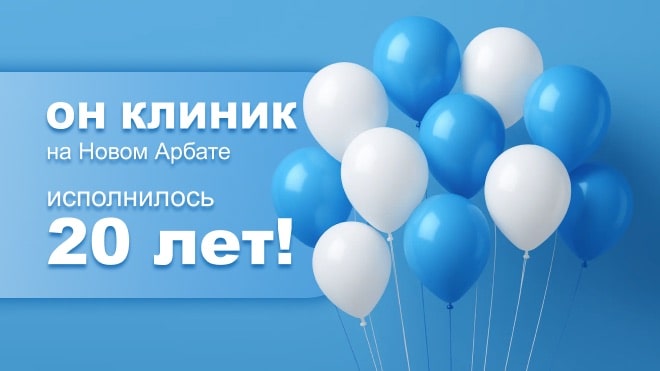 Клиника на Новом Арбате отпраздновала свое 20-летие