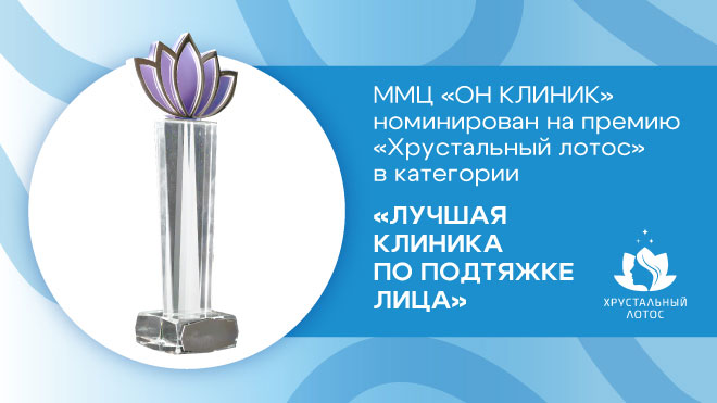 ОН КЛИНИК номинирован на премию «Хрустальный лотос» как «Лучшая клиника по подтяжке лица»