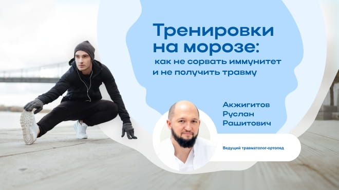 Как безопасно заниматься спортом на морозе