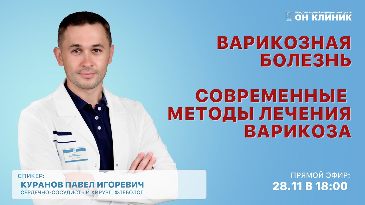 Красота и здоровье ног! Бесплатный эфир с флебологом