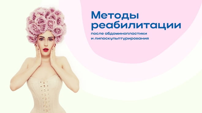Методы реабилитации после абдоминопластики и липоскульптурирования