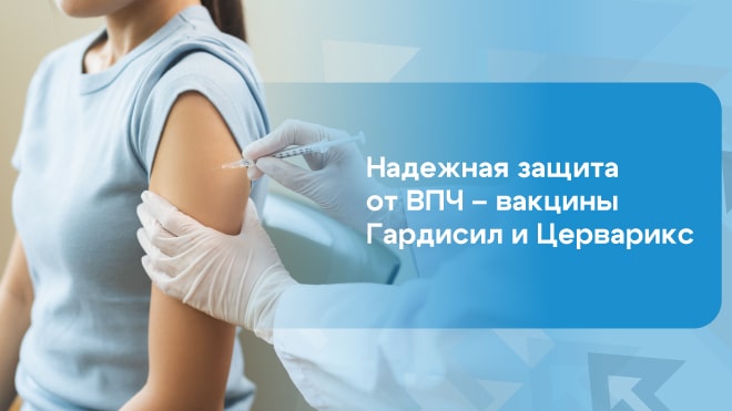 Надежная защита от ВПЧ – вакцины Гардисил и Церварикс