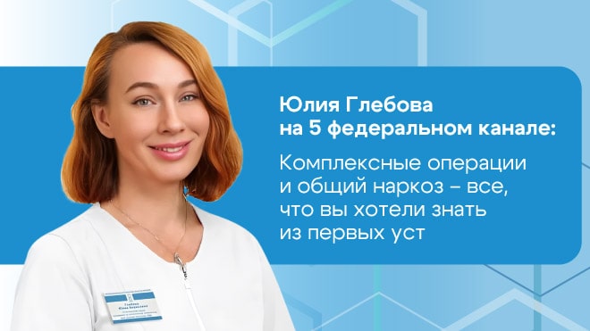 Пластический хирург Юлия Глебова рассказала 5 каналу о комплексных операциях 