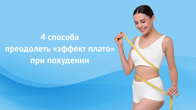 4 способа преодолеть «эффект плато» при похудении
