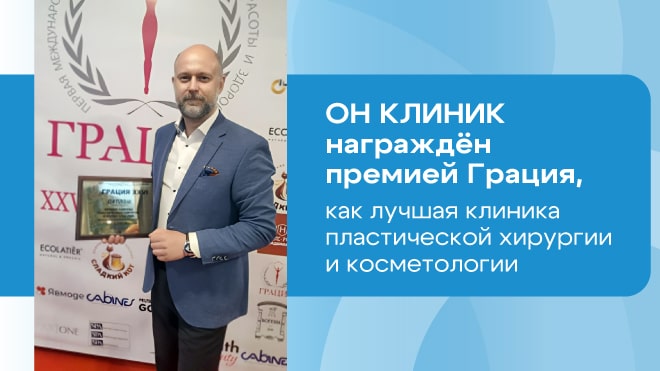 ОН КЛИНИК награжден премией «Грация»