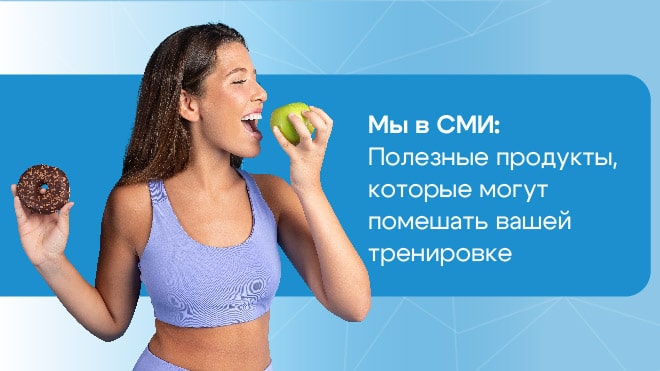 Полезные продукты, которые могут помешать вашей тренировке
