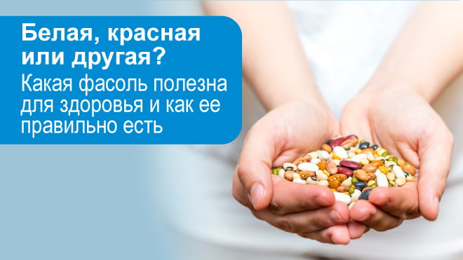 В пост ешьте фасоль!