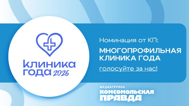ОН КЛИНИК – номинант премии «Многопрофильная клиника года» от Комсомольской правды