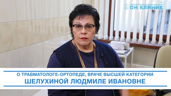 Отзыв пациента Отзыв о враче Шелухина Людмила Ивановна,