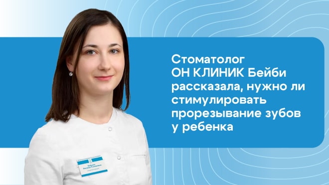 Нужно ли стимулировать прорезывание зубов у детей?