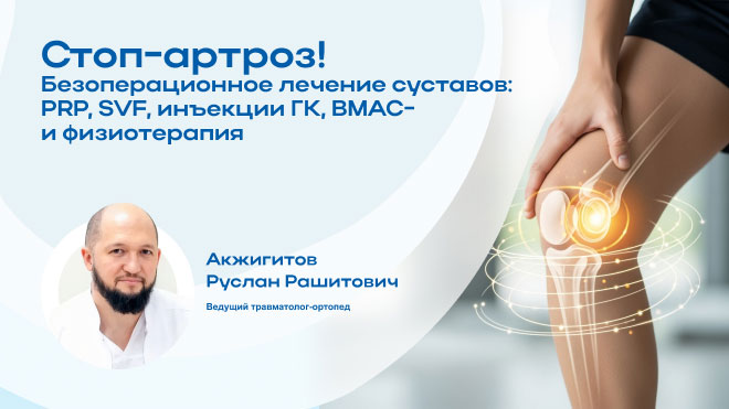 Стоп-артроз! Безоперационное лечение суставов