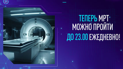 Теперь МРТ можно пройти до 23.00 ежедневно! 