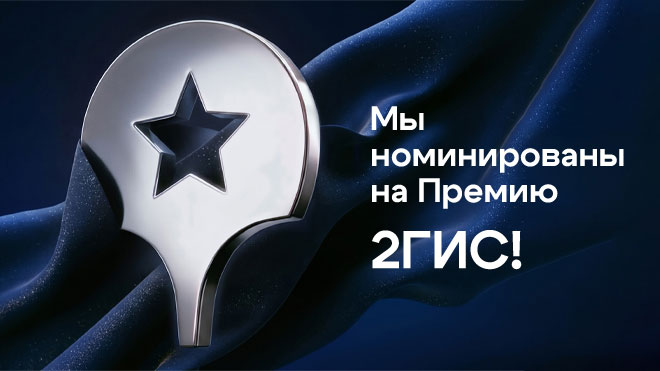 ОН КЛИНИК стал номинантом премии агрегатора 2ГИС
