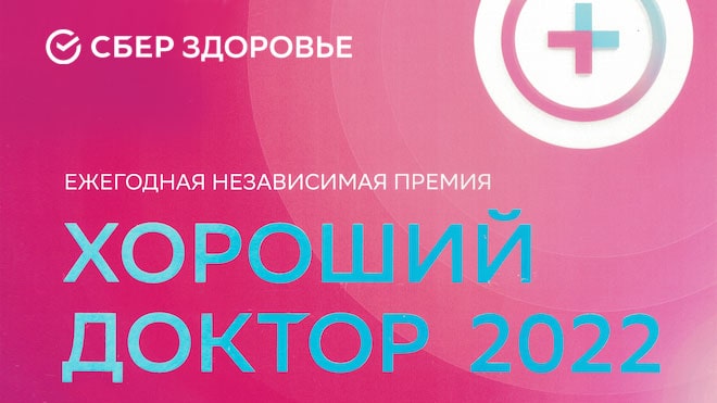 «Хороший доктор – 2022»: премия СберЗдоровье