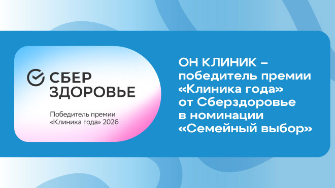 Нас выбирают семьи: ОН КЛИНИК – победитель в номинации «Семейный выбор» от Сберздоровье