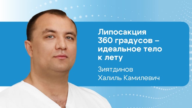 Липосакция 360 градусов – идеальное тело к лету
