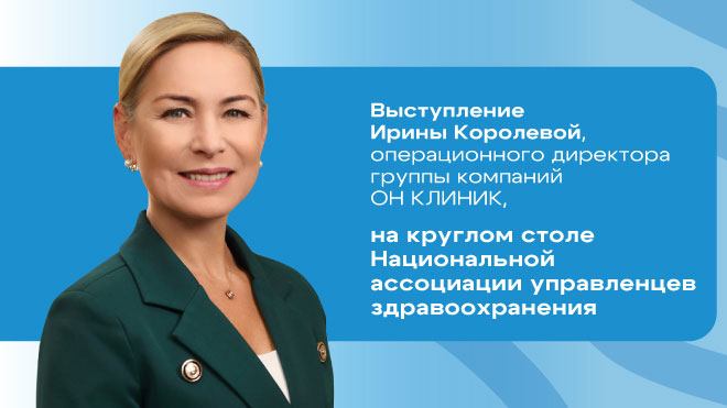 Выступление Ирины Королевой в Национальной ассоциации управленцев здравоохранения