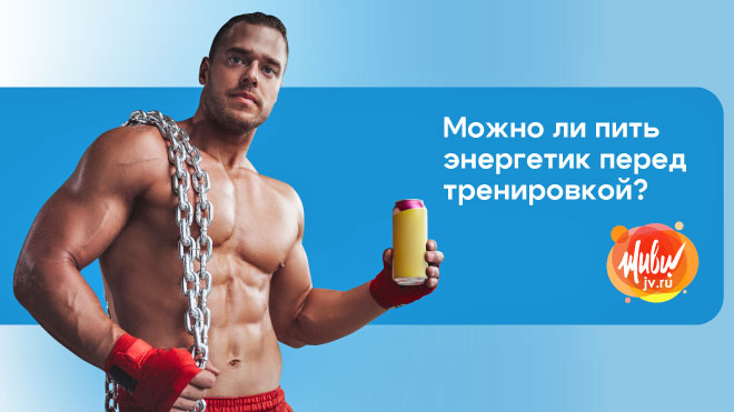 Можно ли пить энергетики перед тренировкой?