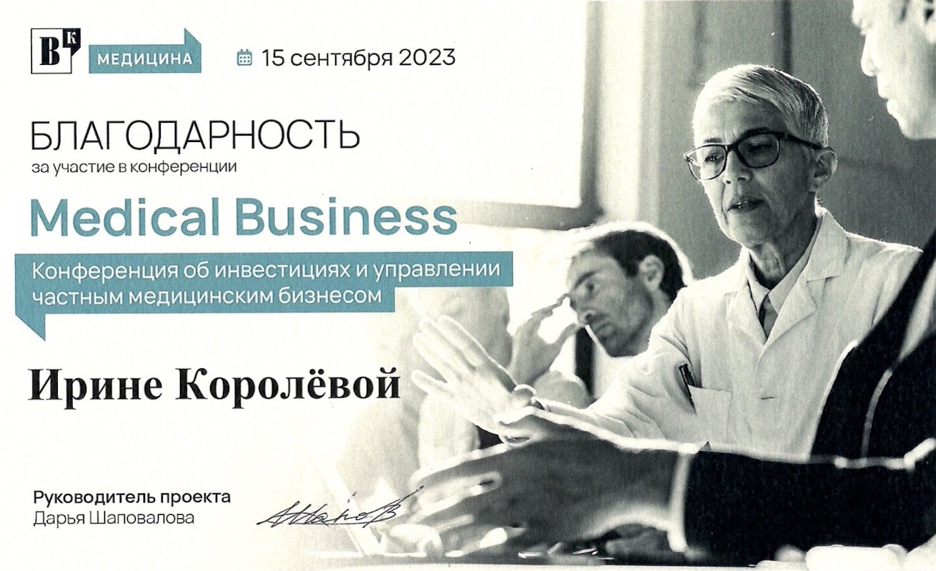 Благодарность Королевой Ирине Сергеевне за участие в конференции Medical Business