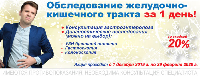 Обследование ЖКТ за 1 день!