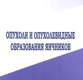 Опухоли и опухолевидные образования яичников Опухоли и опухолевидные образования яичников