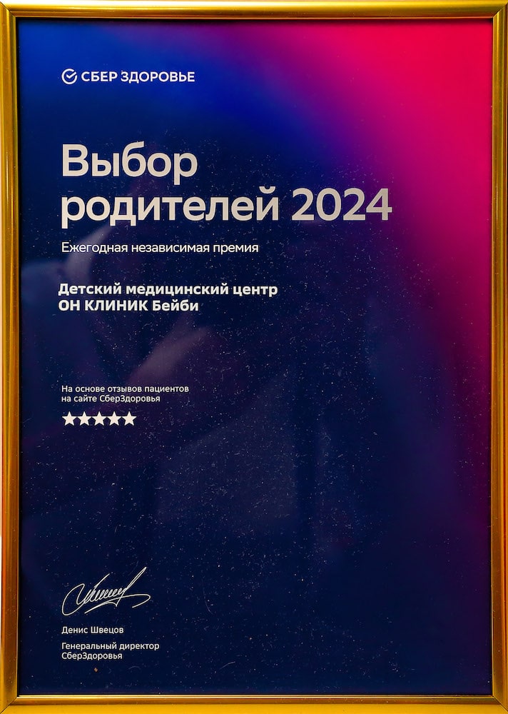 ОН КЛИНИК Бейби – Выбор родителей 2024. Независимая премия СберЗдоровье