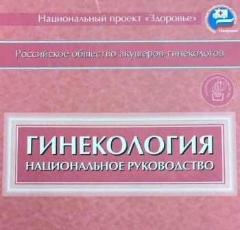 Гинекология. Национальное руководство Гинекология. Национальное руководство