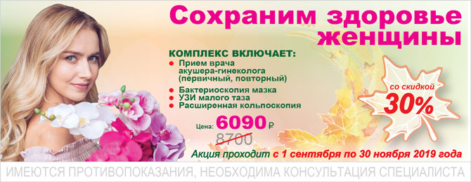 Сохраним здоровье женщины!