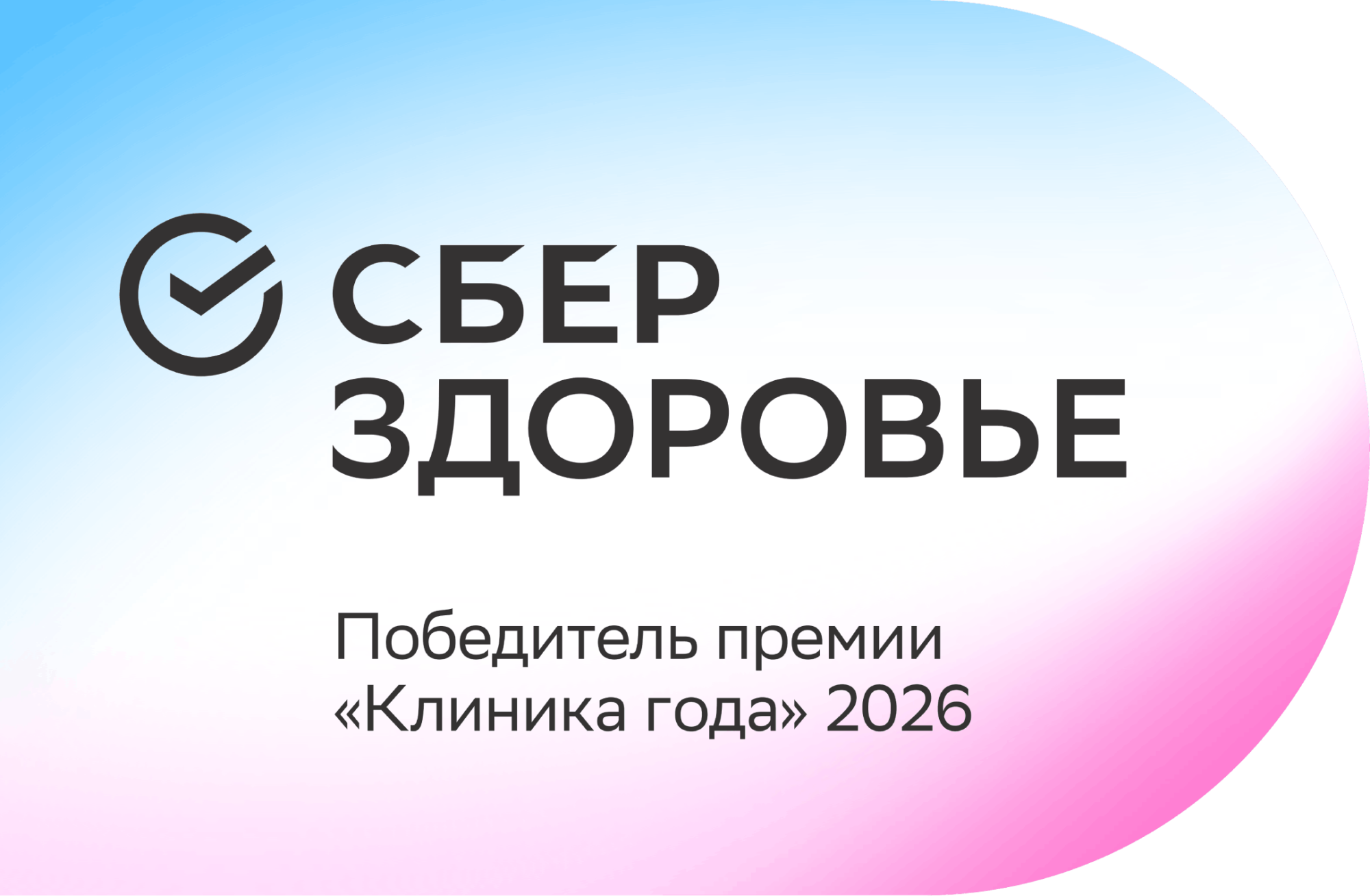 ОН КЛИНИК – победитель в номинациях «Семейный выбор» и «Выбор родителей» в премии «Клиника года-2026» от Сберздоровье
