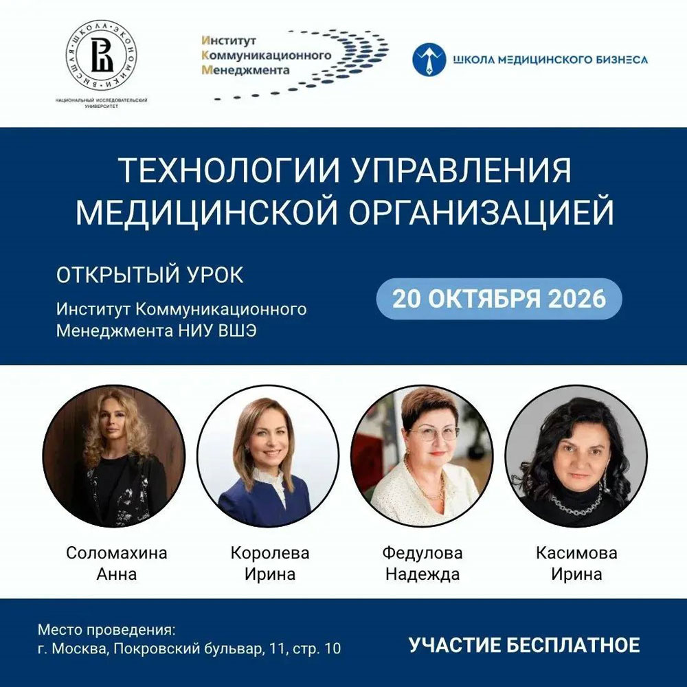 Королева И.С. спикер в Открытом уроке института коммуникационного менеджмента НИУ ВШЭ и Школы медицинского бизнеса
