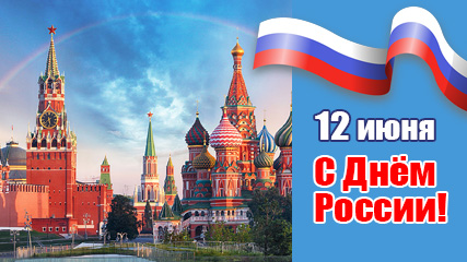 12 июня_427х240.jpg 12 июня_427х240.jpg