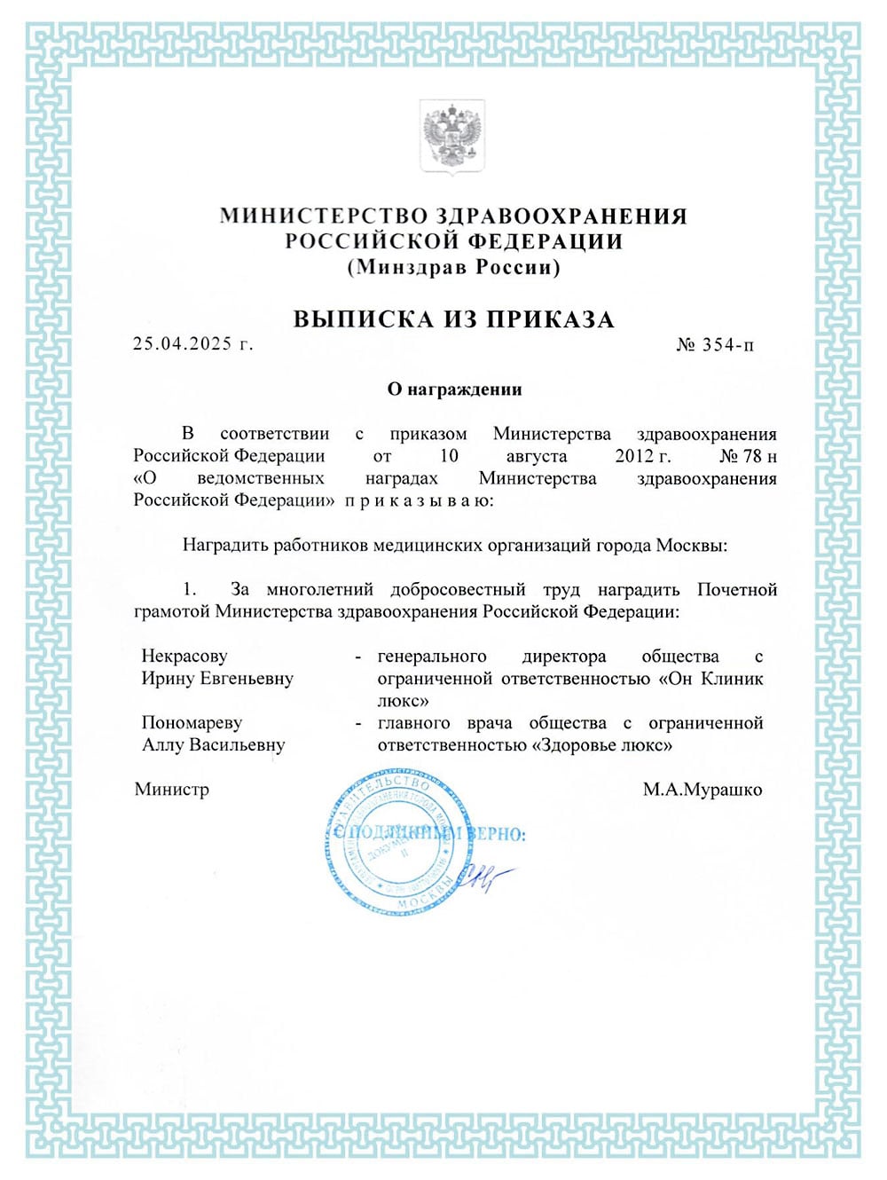 Выписка из приказа Минздрава России о награждении