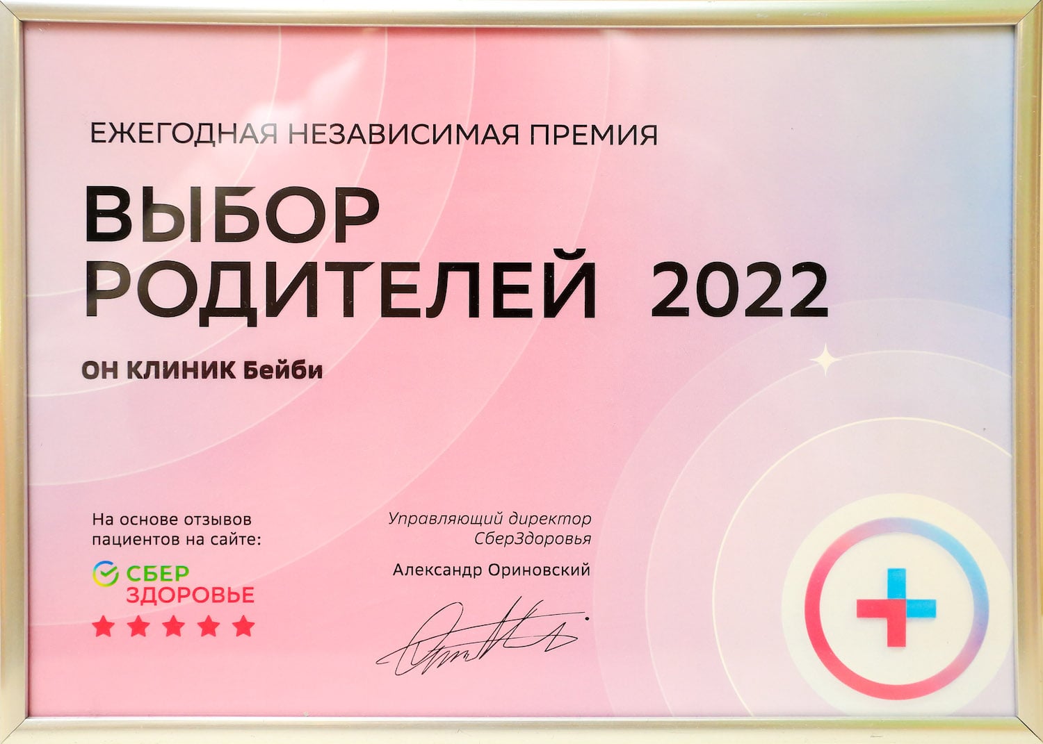 ОН КЛИНИК Бейби – Выбор родителей 2022. Независимая премия СберЗдоровье