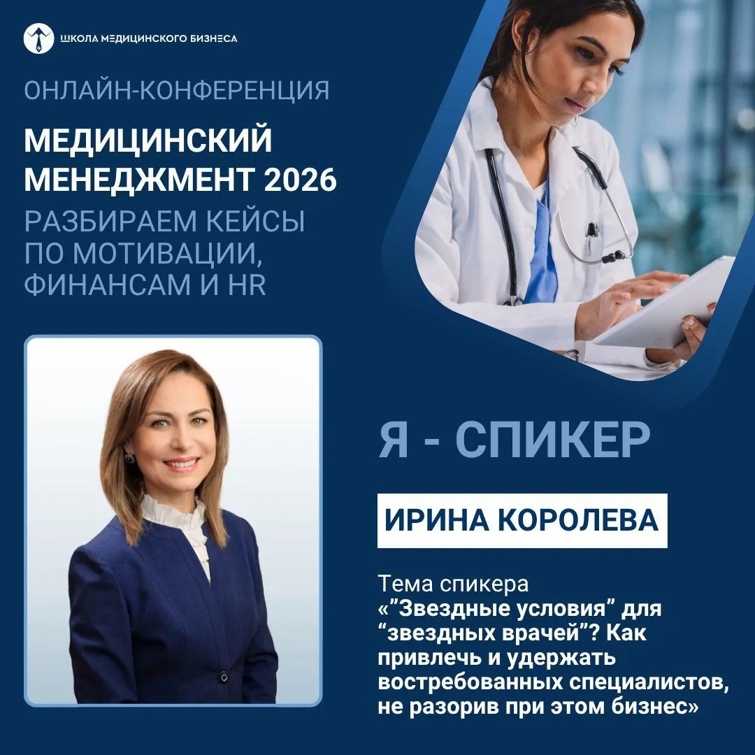 Королева И.С. спикер онлайн‑конференции «Медицинский менеджмент 2026»