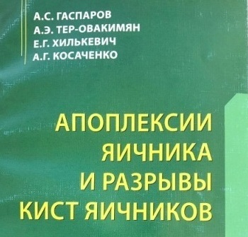 Апоплексия яичников и разрывы кист яичников Апоплексия яичников и разрывы кист яичников