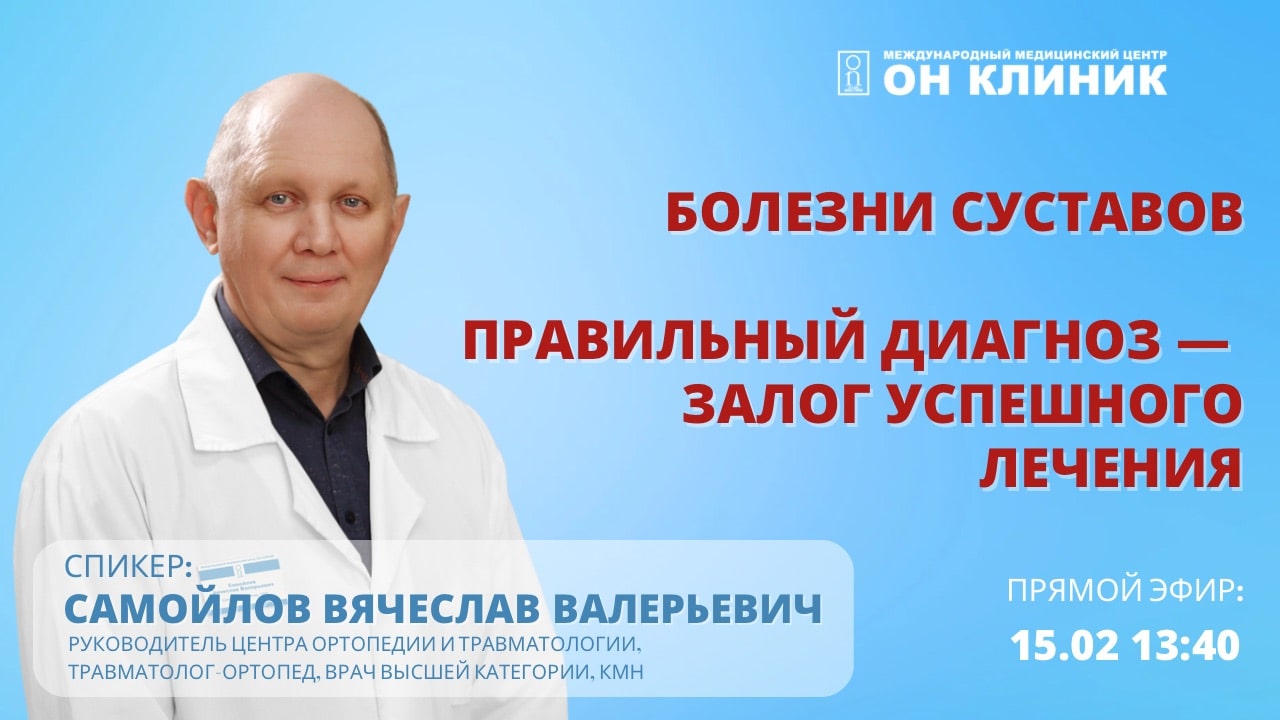 Прямой эфир с травматологом-ортопедом Самойловым В.В.