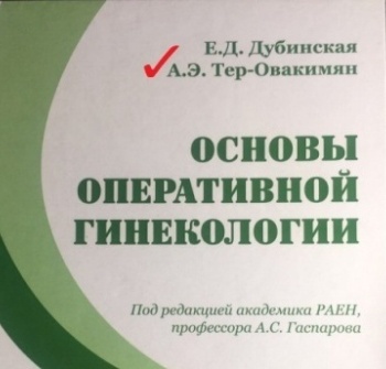 Основы оперативной гинекологии Основы оперативной гинекологии