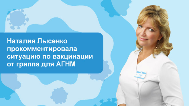 Наталия Лысенко прокомментировала ситуацию по вакцинации от гриппа для АГНМ Наталия Лысенко прокомментировала ситуацию по вакцинации от гриппа для АГНМ