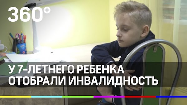 У 7-летнего ребёнка отобрали инвалидность