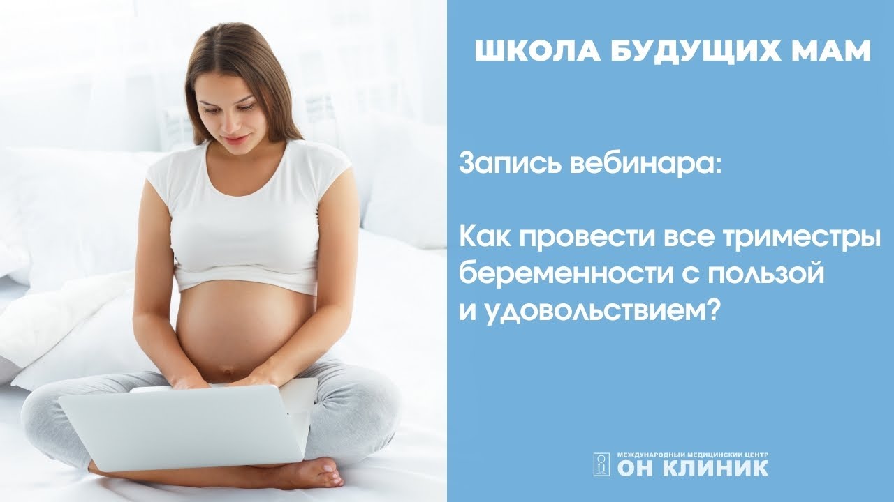 Вебинар для беременных