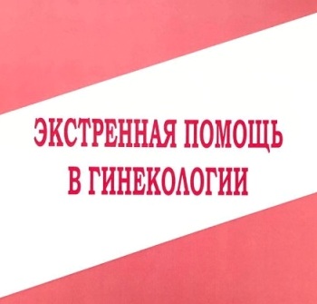 Экстренная помощь в гинекологии Экстренная помощь в гинекологии