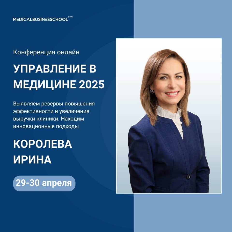 Операционный директор ОН КЛИНИК Ирина Сергеевна Королева приняла участие в онлайн-конференции «Управление в медицине – 2025. Эффективный управленец». Операционный директор ОН КЛИНИК Ирина Сергеевна Королева приняла участие в онлайн-конференции «Управление в медицине – 2025. Эффективный управленец».