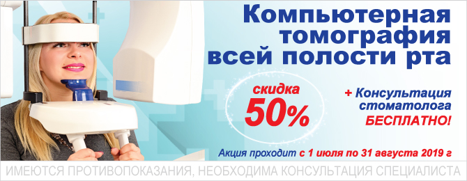 КТ всей полости рта со скидкой 50% КТ всей полости рта со скидкой 50%