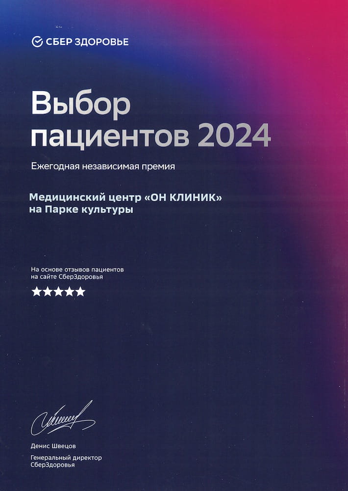 ОН КЛИНИК на Парке Культуры – выбор пациентов 2024. Премия от СберЗдоровье
