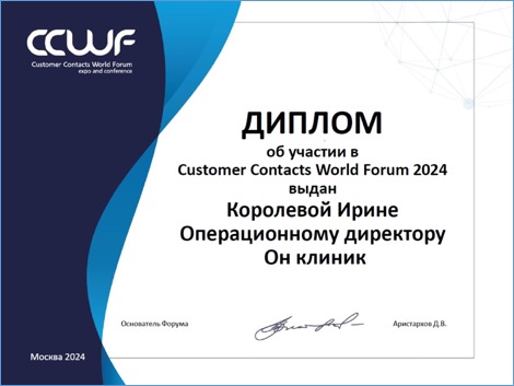 Диплом об участии ОН КЛИНИК в форуме CCWF 2024