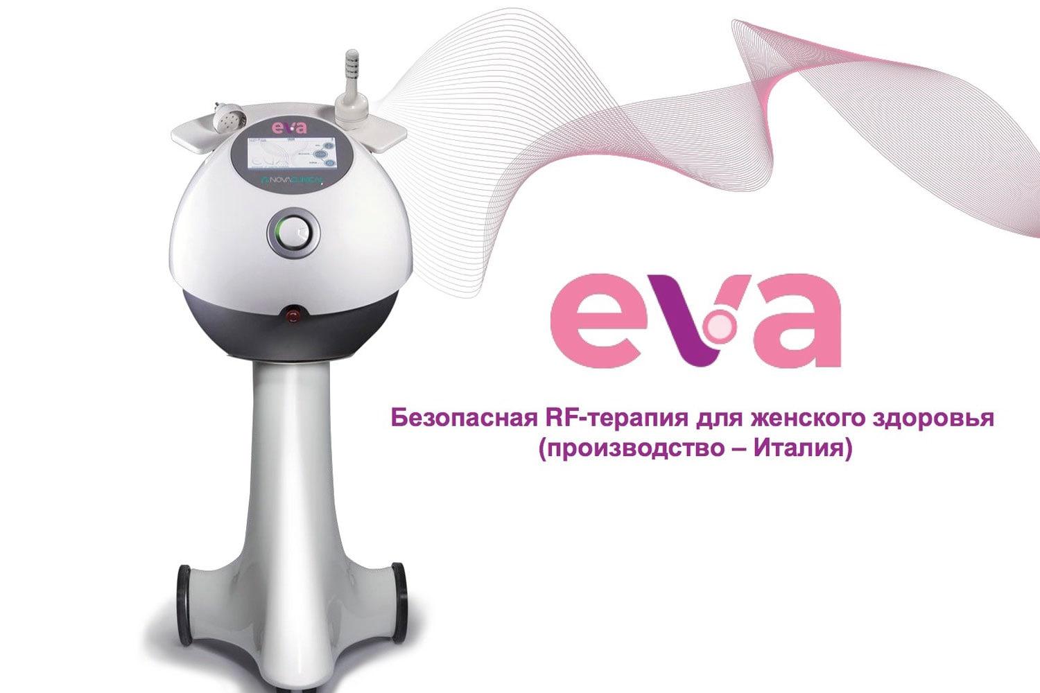EVA (Enhancer of Vaginal Anatomy) — инновационный радиочастотный аппарат итальянской компании Novavision Group SpA