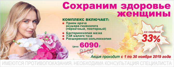 Сохраним здоровье женщины! Сохраним здоровье женщины!