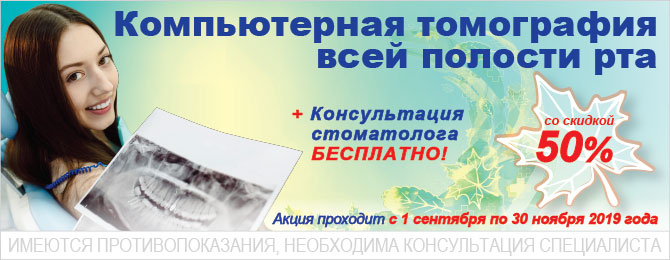 КТ всей полости рта со скидкой 50%! КТ всей полости рта со скидкой 50%!