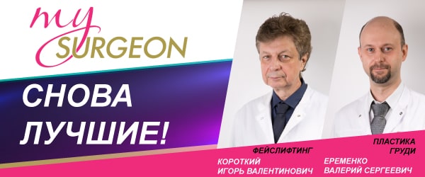 Лучшие пластические хирурги Москвы в рамках престижной национальной премии MY SURGEON