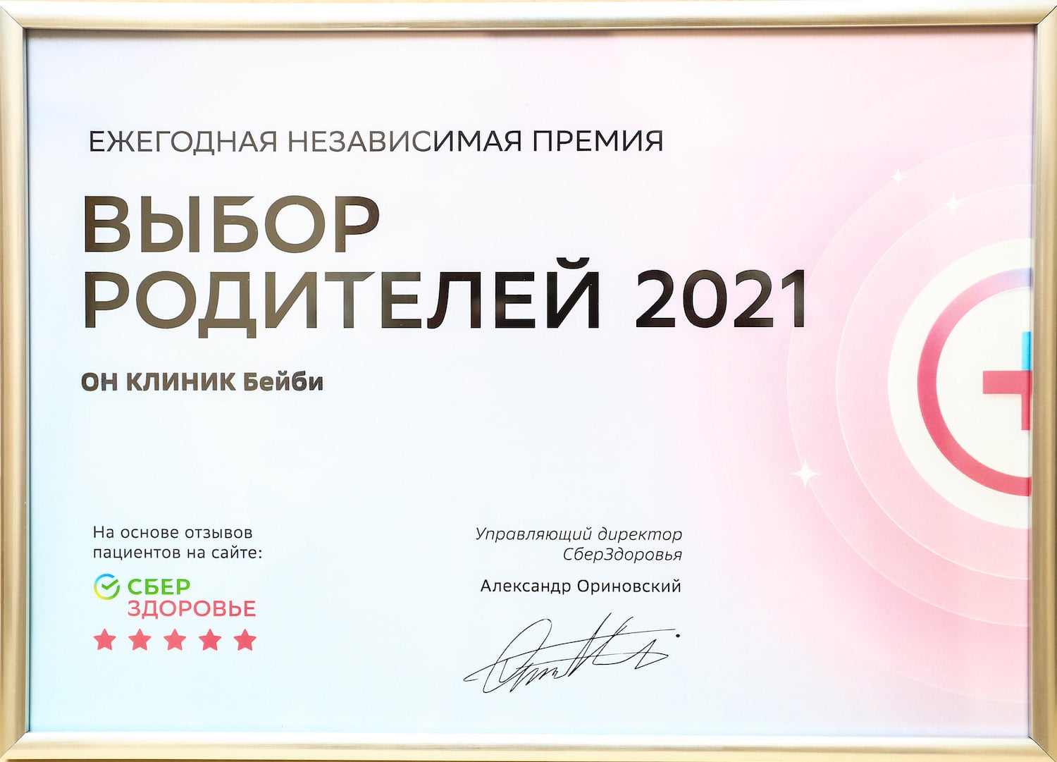 ОН КЛИНИК Бейби – Выбор родителей 2021. Независимая премия СберЗдоровье ОН КЛИНИК Бейби – Выбор родителей 2021. Независимая премия СберЗдоровье